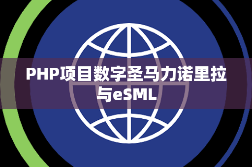 PHP项目数字圣马力诺里拉与eSML