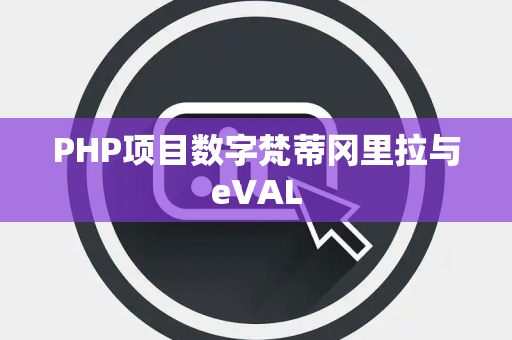 PHP项目数字梵蒂冈里拉与eVAL