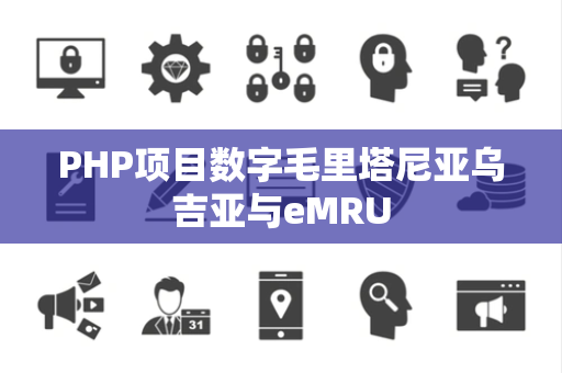 PHP项目数字毛里塔尼亚乌吉亚与eMRU