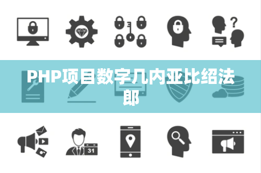 PHP项目数字几内亚比绍法郎