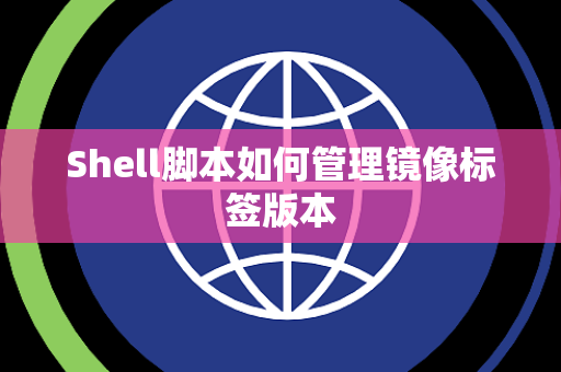 Shell脚本如何管理镜像标签版本