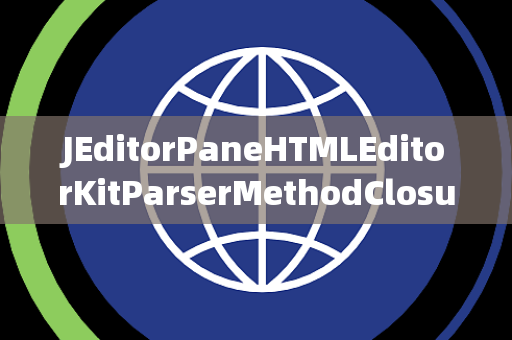 JEditorPaneHTMLEditorKitParserMethodClosure关闭