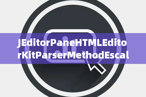 JEditorPaneHTMLEditorKitParserMethodEscalation升级