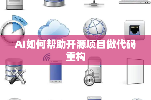 AI如何帮助开源项目做代码重构