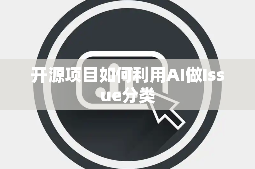 开源项目如何利用AI做Issue分类