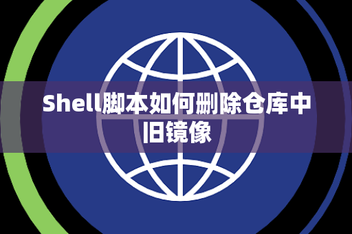 Shell脚本如何删除仓库中旧镜像