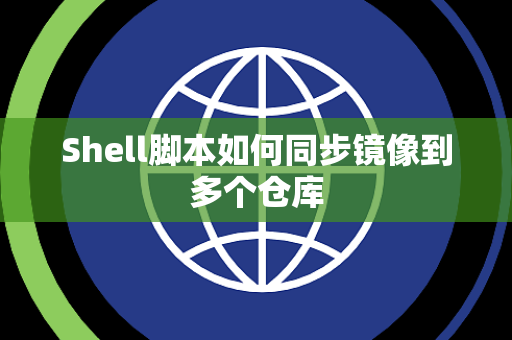 Shell脚本如何同步镜像到多个仓库
