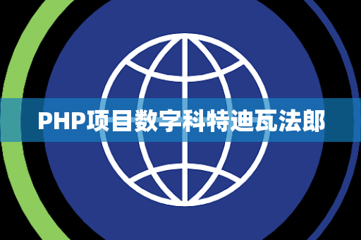 PHP项目数字科特迪瓦法郎