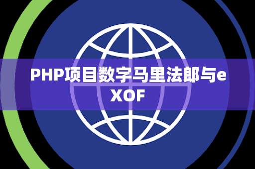 PHP项目数字马里法郎与eXOF