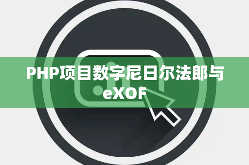 PHP项目数字尼日尔法郎与eXOF