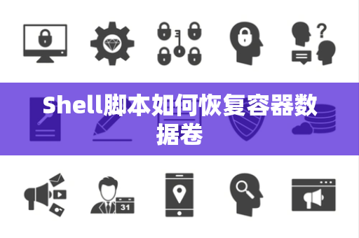 Shell脚本如何恢复容器数据卷