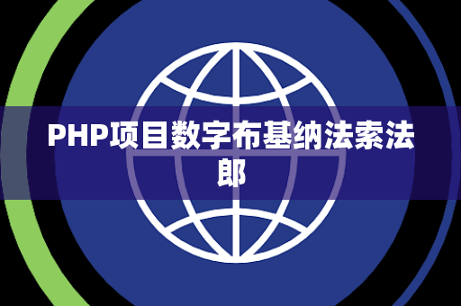 PHP项目数字布基纳法索法郎
