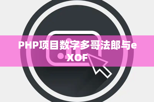 PHP项目数字多哥法郎与eXOF