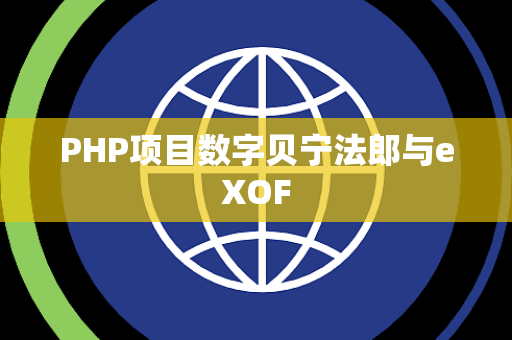 PHP项目数字贝宁法郎与eXOF