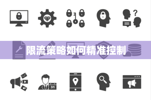 限流策略如何精准控制