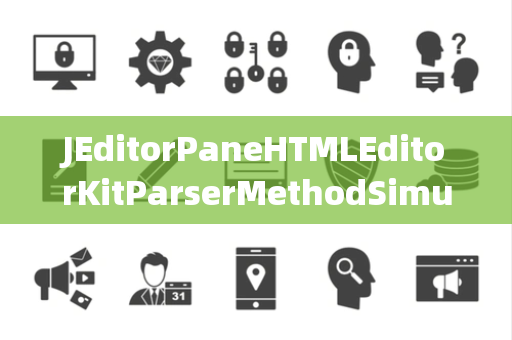 JEditorPaneHTMLEditorKitParserMethodSimulation仿真