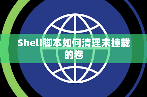Shell脚本如何清理未挂载的卷