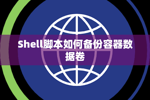Shell脚本如何备份容器数据卷