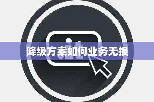 降级方案如何业务无损