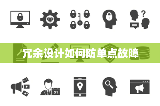 冗余设计如何防单点故障