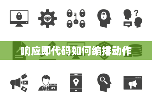 响应即代码如何编排动作