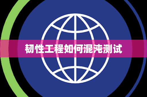 韧性工程如何混沌测试