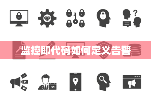 监控即代码如何定义告警