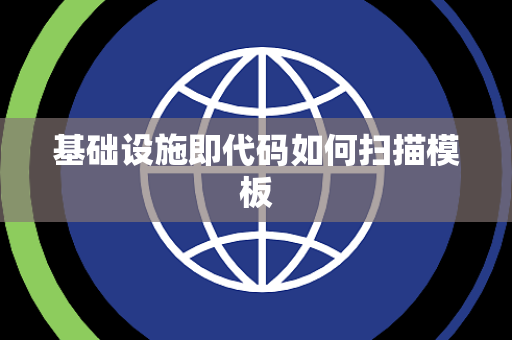 基础设施即代码如何扫描模板