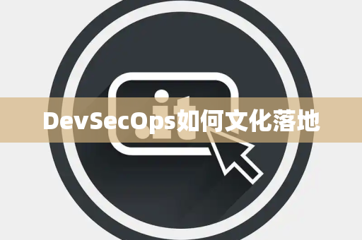 DevSecOps如何文化落地