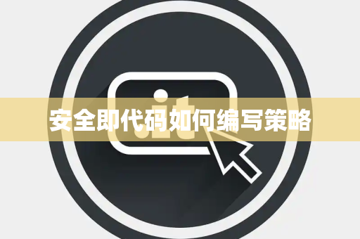 安全即代码如何编写策略
