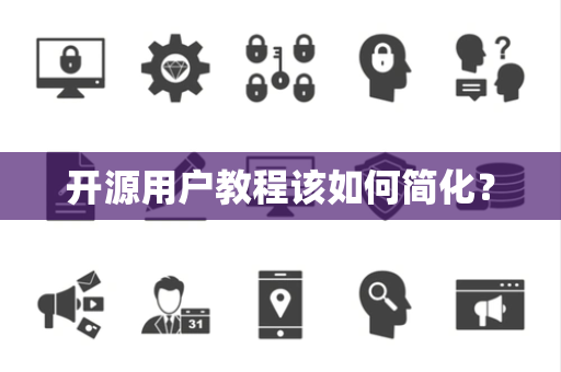 开源用户教程该如何简化？