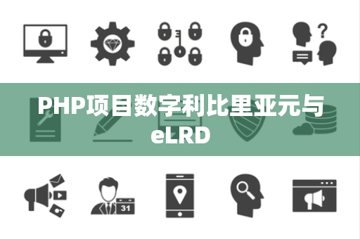 PHP项目数字利比里亚元与eLRD