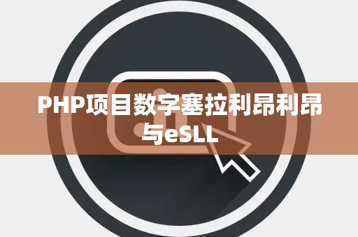 PHP项目数字塞拉利昂利昂与eSLL