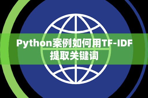 Python案例如何用TF-IDF提取关键词