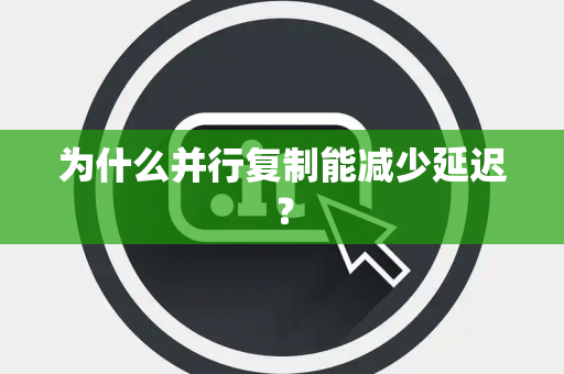 为什么并行复制能减少延迟? 为什么并行复制能减少延迟?