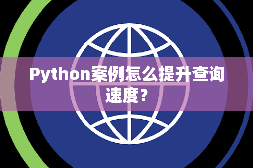 Python案例怎么提升查询速度？
