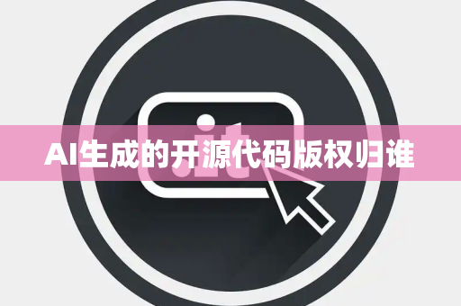AI生成的开源代码版权归谁