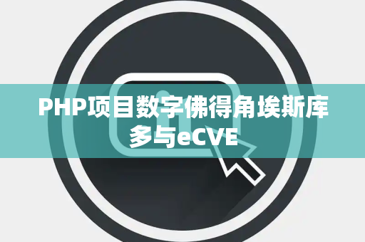 PHP项目数字佛得角埃斯库多与eCVE