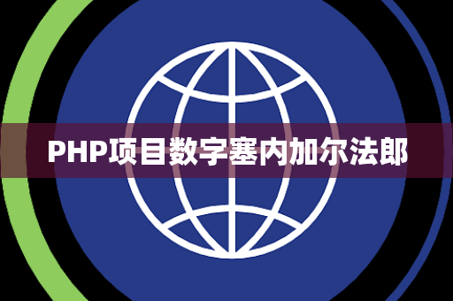 PHP项目数字塞内加尔法郎