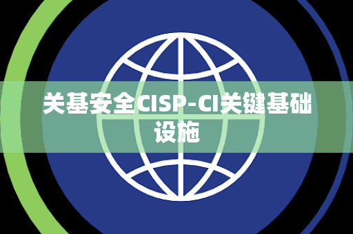 关基安全CISP-CI关键基础设施