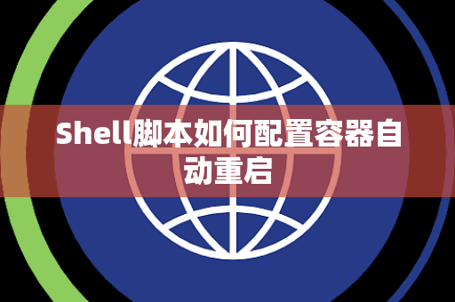 Shell脚本如何配置容器自动重启
