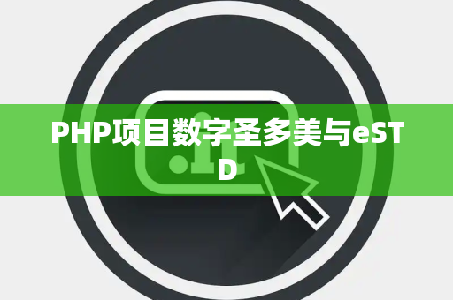 PHP项目数字圣多美与eSTD