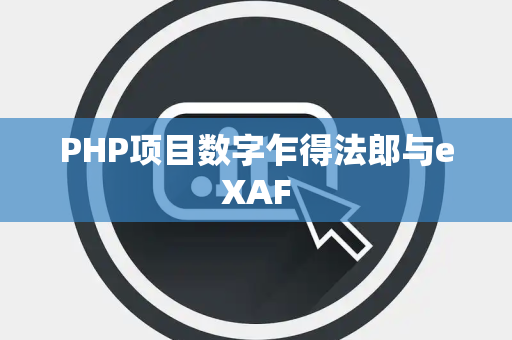 PHP项目数字乍得法郎与eXAF