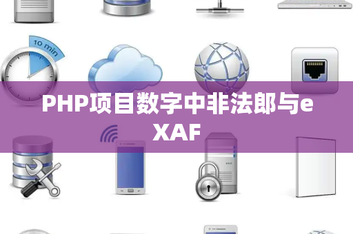 PHP项目数字中非法郎与eXAF
