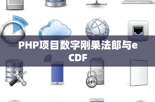 PHP项目数字刚果法郎与eCDF