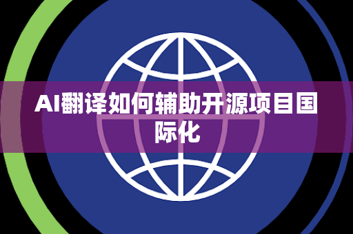 AI翻译如何辅助开源项目国际化
