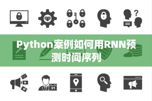 Python案例如何用RNN预测时间序列