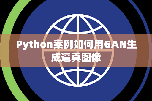 Python案例如何用GAN生成逼真图像