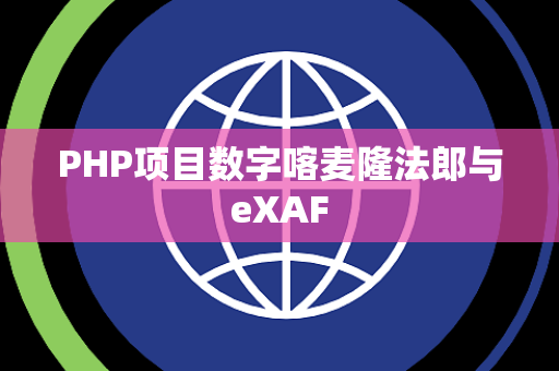 PHP项目数字喀麦隆法郎与eXAF
