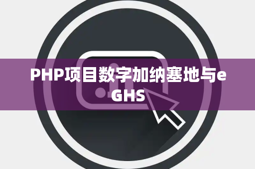 PHP项目数字加纳塞地与eGHS